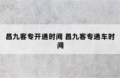 昌九客专开通时间 昌九客专通车时间